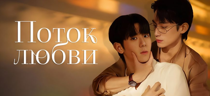 Прилив любви (2025)